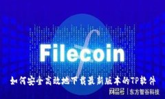 如何安全高效地下载最新版本的TP软件