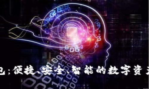 TP数字钱包：便捷、安全、智能的数字资产管理工具