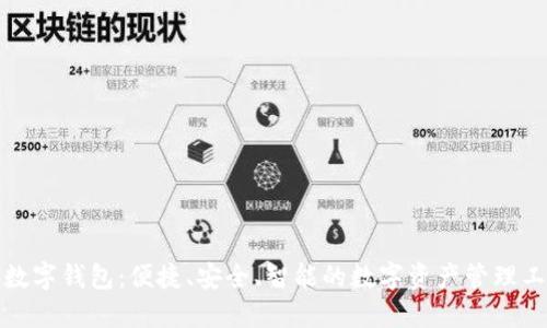 TP数字钱包：便捷、安全、智能的数字资产管理工具