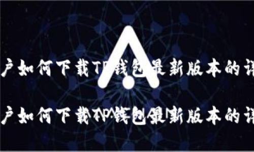 苹果用户如何下载TP钱包最新版本的详细指南

苹果用户如何下载TP钱包最新版本的详细指南