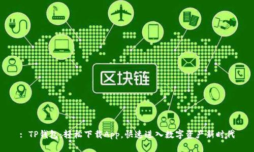 : TP钱包：轻松下载App，快速进入数字资产新时代
