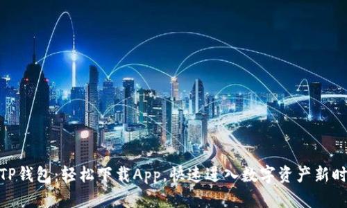 : TP钱包：轻松下载App，快速进入数字资产新时代