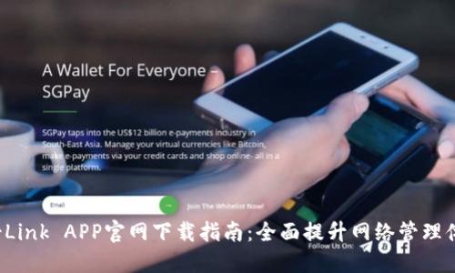 TP-Link APP官网下载指南：全面提升网络管理体验