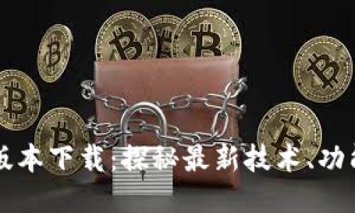 TP最新版本下载：探秘最新技术、功能与应用