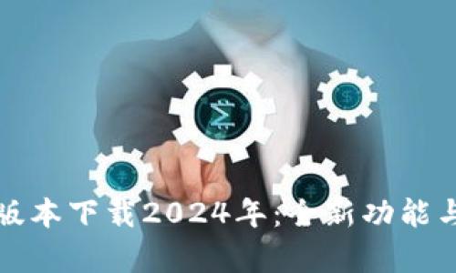 : TP钱包最新版本下载2024年：全新功能与安全性能解析