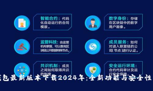 : TP钱包最新版本下载2024年：全新功能与安全性能解析