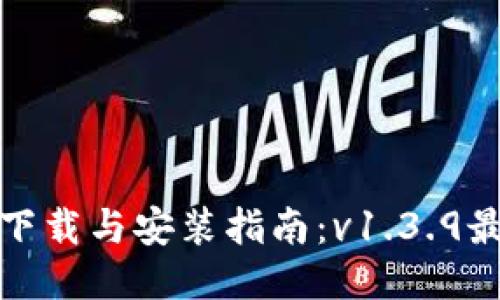 TP钱包下载与安装指南：v1.3.9最新版本