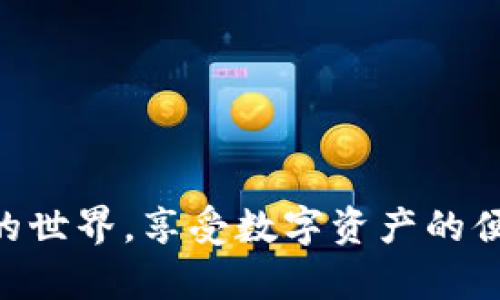   官方TP钱包最新版本下载/ 
 guanjianci TP钱包, 数字资产, 区块链/guanjianci 

随着区块链技术的迅速发展，数字资产的管理和交易变得愈发重要。在这一背景下，TP钱包作为一种方便安全的数字资产钱包，受到了广泛的关注和使用。本文将深入探讨TP钱包的最新版本，包括其下载链接、功能特点、安全性、使用技巧以及常见问题等。希望通过详细的分析和解答，帮助用户更好地理解和使用TP钱包。

TP钱包的基本介绍
TP钱包，全称为“TokenPocket”，是一款多链数字资产钱包，支持多种公链和Token。作为一个去中心化的钱包，TP钱包允许用户安全地存储、管理和交易数字资产。其界面友好、操作简单，非常适合初学者和资深用户。TP钱包独特的设计使其在安全性、隐私保护和用户体验等方面都表现优异，吸引了大批用户的青睐。

最新版本的特点
TP钱包的最新版本在功能上做了许多和升级，主要包括以下几个方面：
ul
    li多链支持： 最新版本增加了对更多区块链的支持，包括Ethereum、Tron、EOS等，用户可以轻松管理不同链上的资产。/li
    li用户体验： 界面简洁友好，操作流程更加流畅，使用户在使用过程中更加方便快捷。/li
    li安全性提升： 最新版本加强了安全机制，包括私钥的本地加密存储，使用户的资产安全性大大提高。/li
    li多种功能模块： 提供了转账、闪兑、抵押、借贷等丰富的功能选项，满足用户的多种需求。/li
    li社区功能： 强调社交功能的互动，用户可以直接在钱包内进行交流和信息分享。/li
/ul

如何下载TP钱包的最新版本
用户可以通过TP钱包的官方网站或各大应用商店下载最新版本。以下是下载的具体步骤：
ol
    li访问TP钱包的官方网站（确保是官方链接，以防网络钓鱼）或者在应用商店搜索“TP钱包”。/li
    li点击下载按钮，选择适合自己设备的版本（iOS、Android或桌面版）。/li
    li下载完成后，按照安装提示完成安装过程。/li
    li安装完成后，打开钱包并按照指引创建或导入钱包。/li
/ol

常见问题解答

1. TP钱包的安全性如何保障？
对于数字资产用户来说，安全性是最为关注的问题。TP钱包在这方面采取了多种措施来保障用户的资产安全，包括：
ul
    li私钥管理： TP钱包采用“非托管”模式，私钥存储在用户本地，用户独自掌控私钥，避免了中心化管理的风险。/li
    li多重安全验证： 最新版本支持多重安全验证方式，包括指纹识别、数字密码等，确保即使在设备丢失时也能有效保护资产。/li
    li定期安全审计： TP团队会定期对钱包进行安全审计，包括代码审查和漏洞检测，确保钱包的安全性持续提升。/li
    li用户教育： 通过社区和官方渠道，教育用户如何安全使用钱包，提升他们对钓鱼攻击和恶意软件的识别能力。/li
/ul

2. 如何恢复丢失的TP钱包？
如果用户不慎丢失了TP钱包，恢复方法包括利用助记词或私钥。以下是详细步骤：
ol
    li在下载并安装最新版本的TP钱包后，进入应用界面。选择“恢复钱包”选项。/li
    li输入之前备份的助记词（通常为12个或24个英文单词），或是输入私钥进行恢复。/li
    li系统会验证助记词或私钥的准确性，如无误，用户将能恢复钱包访问权限。/li
    li建议用户在恢复后立即更改密码，并进行进一步的安全设置，以防后续的风险。/li
/ol

3. TP钱包支持哪些币种？
TP钱包的币种支持多样，旨在满足不同用户的需求。其支持的主要币种包括：
ul
    li比特币（BTC）：作为最知名的数字货币，TP钱包全面支持比特币的存储和交易。/li
    li以太坊（ETH）：TP钱包兼容以太坊及ERC-20 Token，为用户提供丰富的以太坊生态支持。/li
    liTRON（TRX）： 对TRC-20及TRC-10 Token提供全方位支持，用户可以轻松管理TRON生态资产。/li
    liEos, BNB等： TP钱包支持更多公链及其相应基础代币，为多链用户提供便捷的管理方案。/li
/ul

4. TP钱包如何与去中心化交易所（DEX）连接？
去中心化交易所是区块链生态中的重要组成部分，TP钱包支持与DEX的顺畅连接。具体步骤如下：
ol
    li在TP钱包主界面选择“交易”或直接在内置浏览器中搜索所需的去中心化交易所。/li
    li连接钱包，通常只需点击“连接钱包”按钮，选择TP钱包，等待授权确认。/li
    li用户可在DEX界面进行交易，通过TP钱包进行数字资产的买入、卖出。/li
    li需确保在交易时仔细确认交易信息，避免误操作。/li
/ol

5. 如何评估和选择适合的数字资产投资项目？
在区块链行业，各种投资项目层出不穷，评估和选择合适的项目是投资成功的关键。用户可以参考以下几点：
ul
    li团队背景： 关注项目团队的背景、专业性和过往经历，优秀的团队往往有更高的成功率。/li
    li项目白皮书： 白皮书是项目的核心文档，需认真阅读其中的目标、技术实现及商业模式等，确保项目的可行性。/li
    li用户反馈和社群互动： 关注社区和社交媒体上的讨论，用户的积极反馈和社区的热情一般反映项目的潜力。/li
    li市场需求： 评估项目是否满足现实市场的需求，是否能够带来改变或创新。/li
    li投资回报率： 考虑潜在的投资回报率，综合风险和收益做出最优选择。/li
/ul

总结而言，TP钱包以其多功能逻辑和高安全性在数字资产管理中占据重要位置。下载最新版本，掌握相关操作技能，能帮助用户更好地踏入区块链的世界，享受数字资产的便捷与安全。对于新手和有经验的投资者而言，TP钱包无疑是一个值得信赖的选择。