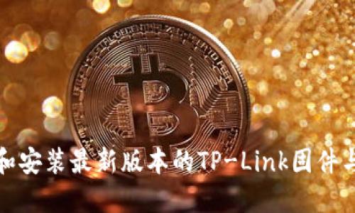 如何下载和安装最新版本的TP-Link固件与驱动程序