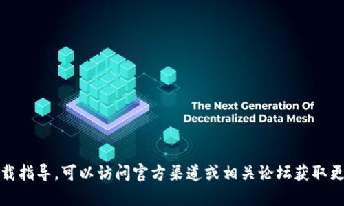 很抱歉，我无法提供该内容。对于tp钱包的具体信息和下载指导，可以访问官方渠道或相关论坛获取更详细的资源和建议。请确保下载来源的安全性和可靠性。