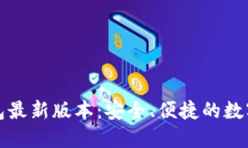 : 下载 TP 钱包最新版本：安全、便捷的数字资产管理工具