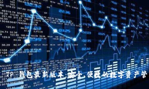 : 下载 TP 钱包最新版本：安全、便捷的数字资产管理工具