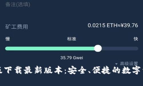 TP钱包官网版下载最新版本：安全、便捷的数字资产管理工具
