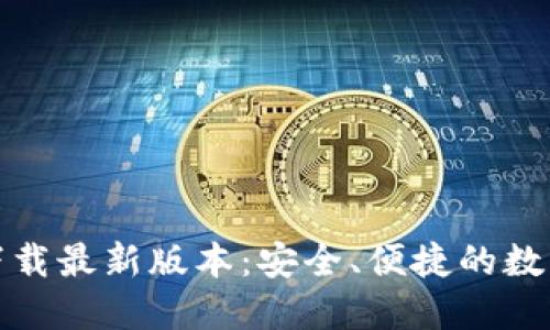 TP钱包官网版下载最新版本：安全、便捷的数字资产管理工具