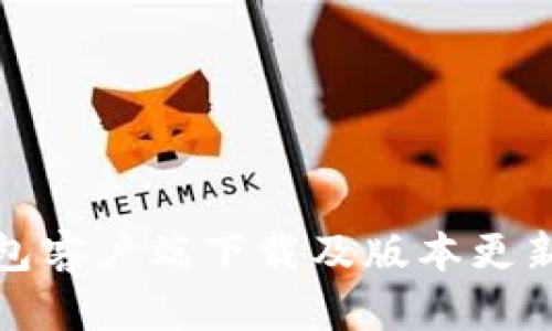 TP钱包客户端下载及版本更新详解