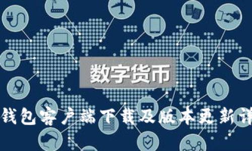 TP钱包客户端下载及版本更新详解