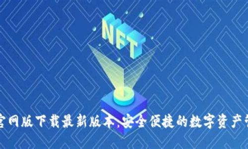 TP钱包官网版下载最新版本：安全便捷的数字资产管理工具