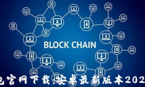 
TP钱包官网下载：安卓最新版本2024详解