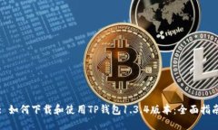 : 如何下载和使用TP钱包1.3.4版本：全面指南