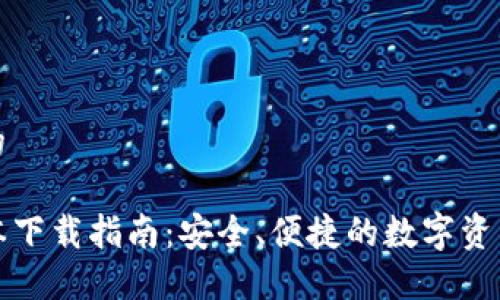 思考一个优质的

TP钱包最新版本下载指南：安全、便捷的数字资产管理解决方案