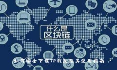 如何安全下载TP钱包及其使用指南