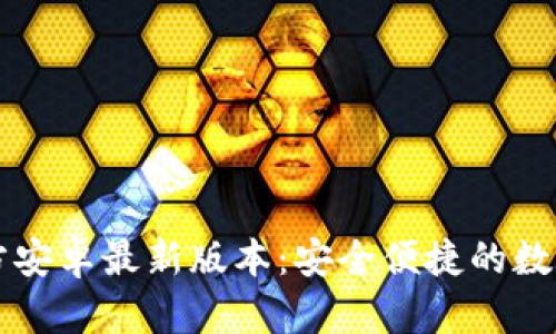 TP钱包下载官方安卓最新版本：安全便捷的数字资产管理助手