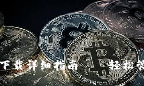 TP钱包官网下载详细指南——轻松管理数字资产