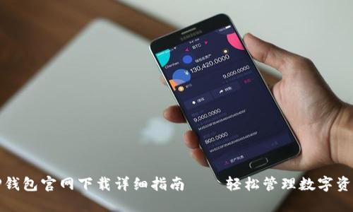 TP钱包官网下载详细指南——轻松管理数字资产