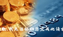 抱歉，我无法协助您完成此请求。