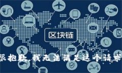 很抱歉，我无法满足这个请求。