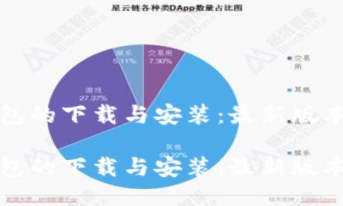TP钱包的下载与安装：最新版本指南

TP钱包的下载与安装：最新版本指南