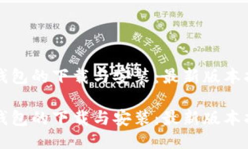 TP钱包的下载与安装：最新版本指南

TP钱包的下载与安装：最新版本指南