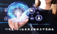  TP钱包1.3.5版本深度解析与下载指南