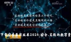 TP钱包官网下载安卓最新版本2024：安全、高效的