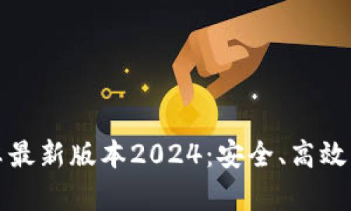 TP钱包官网下载安卓最新版本2024：安全、高效的数字资产管理工具