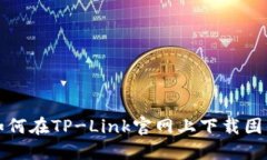 如何在TP-Link官网上下载固件