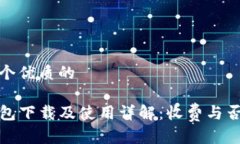 思考一个优质的TP冷钱包下载及使用详解：收费与