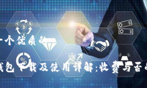 思考一个优质的

TP冷钱包下载及使用详解：收费与否的探讨