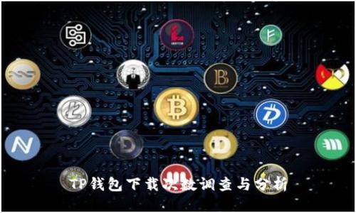TP钱包下载次数调查与分析