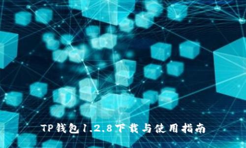 TP钱包1.2.8下载与使用指南