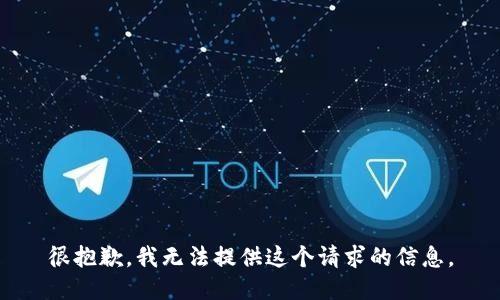很抱歉，我无法提供这个请求的信息。