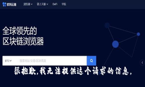 很抱歉，我无法提供这个请求的信息。