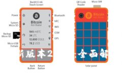 TP官网下载最新版本2024：全面解析与使用指南