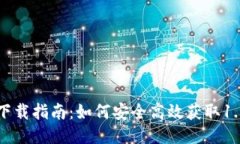 TP钱包下载指南：如何安全高效获取1.3.3版本
