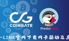如何从TP-LINK官网下载网卡驱动及其注意事项