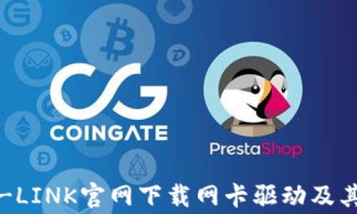 
如何从TP-LINK官网下载网卡驱动及其注意事项