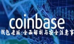TP钱包老版：全面解析与安全注意事项
