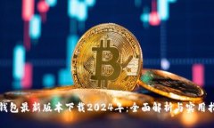 TP钱包最新版本下载2024年：全面解析与实用指南