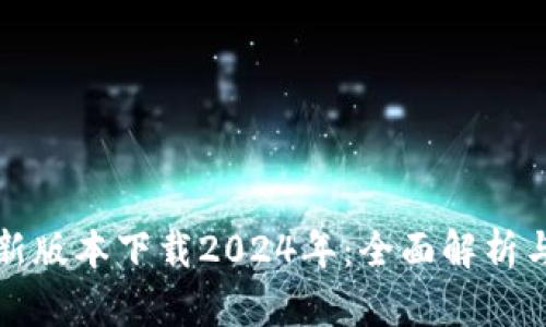 TP钱包最新版本下载2024年：全面解析与实用指南