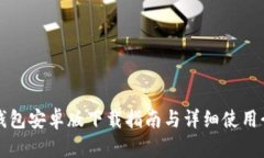 TP钱包安卓版下载指南与详细使用介绍